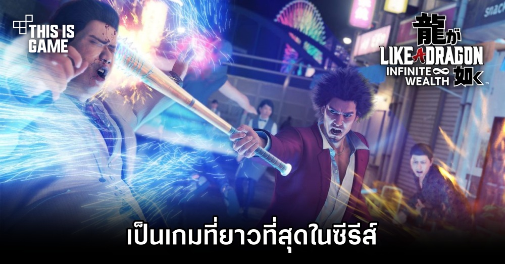 Like a Dragon: Infinite Wealth เป็นเกมที่ยาวที่สุดในซีรีส์ 1 Like a Dragon: Infinite Wealth เป็นเกมที่ยาวที่สุดในซีรีส์