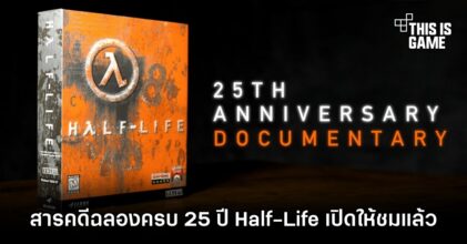 Valve ปล่อยวิดีโอสารคดีฉลองครบ 25 ปี Half-Life