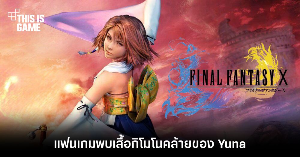 เหมือนเป๊ะ! แฟนเกม Final Fantasy X พบเสื้อกิโมโนคล้ายของ Yuna 1 เหมือนเป๊ะ! แฟนเกม Final Fantasy X พบเสื้อกิโมโนคล้ายของ Yuna