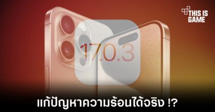 ทดสอบ iOS 17.0.3 แก้ปัญหาความร้อนใน iPhone 15 Pro Max ได้จริงหรือ !?
