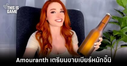 Amouranth เตรียมวางจำหน่ายเบียร์หมักน้องสาว