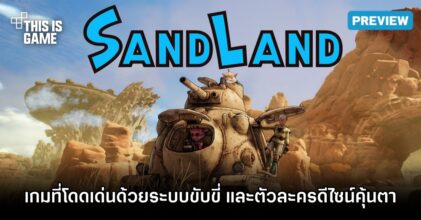 ลองมาแล้ว! SAND LAND ในงาน Thailand Game Show 2023