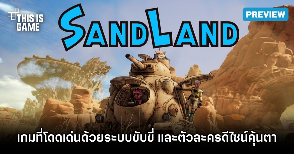 ลองมาแล้ว! SAND LAND ในงาน Thailand Game Show 2023 1 ลองมาแล้ว! SAND LAND ในงาน Thailand Game Show 2023