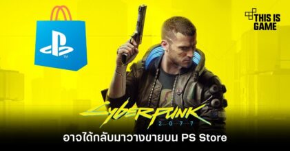 Cyberpunk 2077 อาจได้กลับมาวางขายบน PS Store