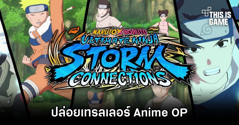 Naruto x Boruto: Ultimate Ninja Storm CONNECTIONS ปล่อยเทรลเลอร์ Anime OP 1 Naruto x Boruto: Ultimate Ninja Storm CONNECTIONS ปล่อยเทรลเลอร์ Anime OP