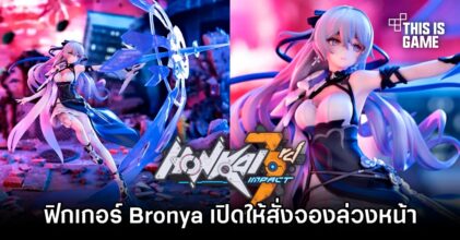 ฟิกเกอร์ Bronya จาก Honkai Impact 3rd เปิดให้สั่งจองล่วงหน้าแล้ว