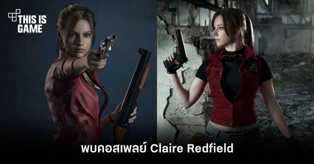 พบคอสเพลย์ Claire Redfield จากซีรี่ส์ Resident Evil 1 พบคอสเพลย์ Claire Redfield จากซีรี่ส์ Resident Evil