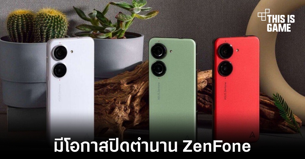 ASUS อาจปิดตำนานสมาร์ทโฟนตระกูล ZenFone 1 ASUS อาจปิดตำนานสมาร์ทโฟนตระกูล ZenFone