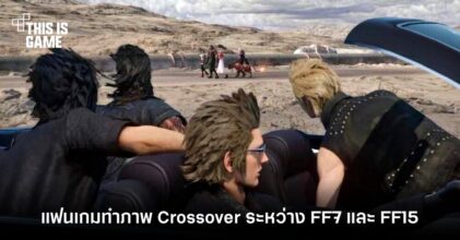 แฟนเกมทำภาพ Crossover ระหว่าง FF7 และ FF15