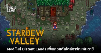 Mod ใหม่ Stardew Valley: Distant Lands เพิ่มเควสต์แบบดาร์กแฟนตาซี