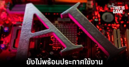 กฎหมายเกี่ยวกับ AI ยังไม่พร้อมใช้งานในยุโรป