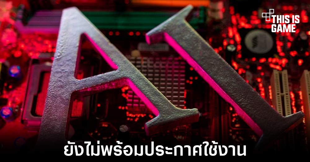 กฎหมายเกี่ยวกับ AI ยังไม่พร้อมใช้งานในยุโรป