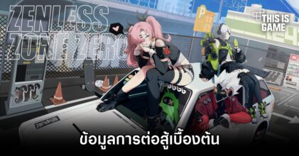 เผยข้อมูลการต่อสู้เบื้องต้นในเกม Zenless Zone Zero