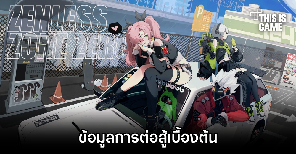 เผยข้อมูลการต่อสู้เบื้องต้นในเกม Zenless Zone Zero 1 เผยข้อมูลการต่อสู้เบื้องต้นในเกม Zenless Zone Zero