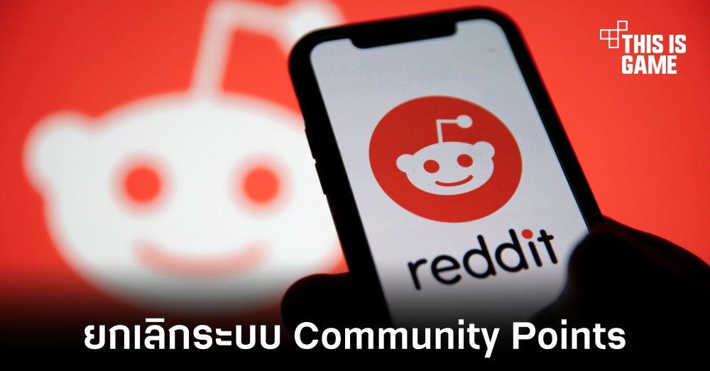 Reddit ยกเลิกระบบแจกเหรียญ Community Points ที่พัฒนาบน Blockchain 1 Reddit ยกเลิกระบบแจกเหรียญ Community Points ที่พัฒนาบน Blockchain