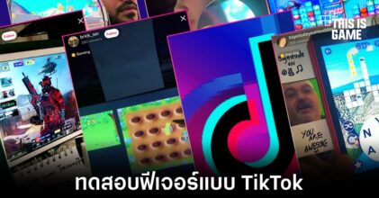 Twitch เปิดตัวฟีเจอร์คลิปสั้นแบบเดียวกับ TikTok