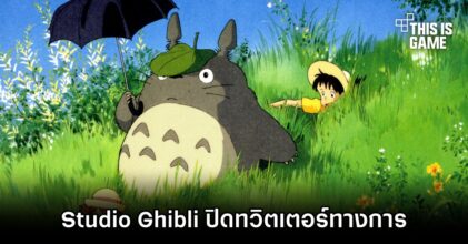 Studio Ghibli ปิดทวิตเตอร์ทางการของสตูดิโอ