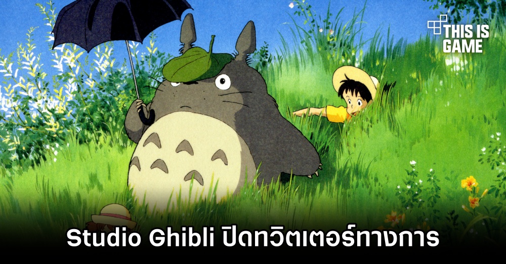 Studio Ghibli ปิดทวิตเตอร์ทางการของสตูดิโอ 1 Studio Ghibli ปิดทวิตเตอร์ทางการของสตูดิโอ