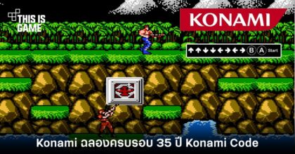 Konami ฉลองครบรอบ 35 ปี Konami Code