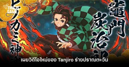 เผยวิดีโอและ Screenshot ใหม่ของ Tanjiro ร่างปราณตะวัน