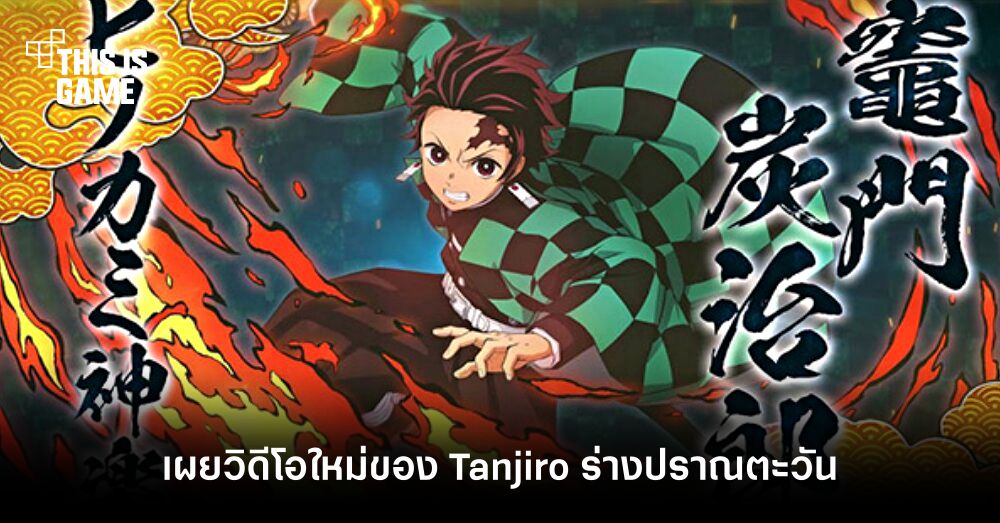 เผยวิดีโอและ Screenshot ใหม่ของ Tanjiro ร่างปราณตะวัน