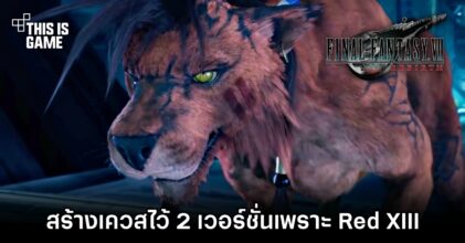 ผู้กำกับเผย 'Final Fantasy VII Rebirth สร้างเควสไว้ 2 เวอร์ชั่นเพราะ Red XIII'