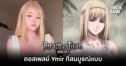 คุณ Neko Chan จัดให้! คอสเพลย์ Ymir จาก Attack on Titan ออกมาได้แบบเป๊ะเว่อร์