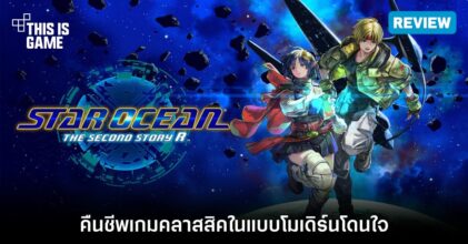 [รีวิว] STAR OCEAN THE SECOND STORY R