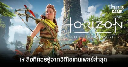 17 สิ่งที่คุณควรรู้ใน Horizon Forbidden West