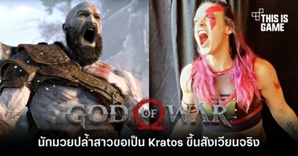 นักมวยปล้ำสาวขอคอสเพลย์เป็น Kratos ขึ้นสังเวียนจริง
