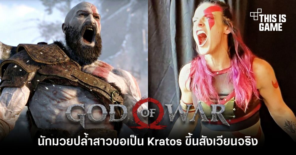 นักมวยปล้ำสาวขอคอสเพลย์เป็น Kratos ขึ้นสังเวียนจริง 1 นักมวยปล้ำสาวขอคอสเพลย์เป็น Kratos ขึ้นสังเวียนจริง