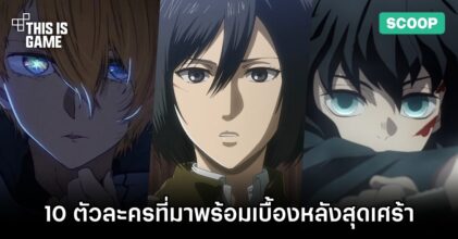 10 ตัวละครแห่งปี 2023 ที่มาพร้อมเบื้องหลังสุดเศร้า