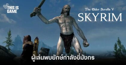 แบบนี้ก็ได้เหรอ? ผู้เล่น Skyrim พบยักษ์กำลังขี่มังกรอยู่