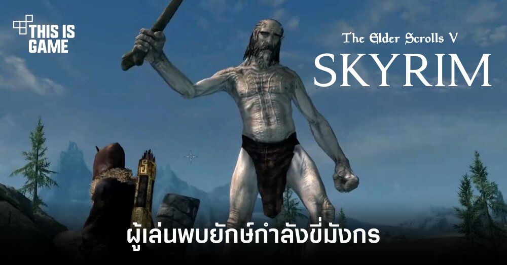 แบบนี้ก็ได้เหรอ? ผู้เล่น Skyrim พบยักษ์กำลังขี่มังกรอยู่ 1 แบบนี้ก็ได้เหรอ? ผู้เล่น Skyrim พบยักษ์กำลังขี่มังกรอยู่
