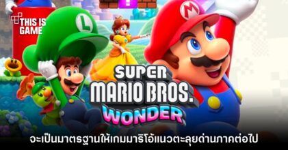 Super Mario Bros. Wonder จะเป็นมาตรฐานใหม่ให้เกมมาริโอ้ตะลุยด่าน