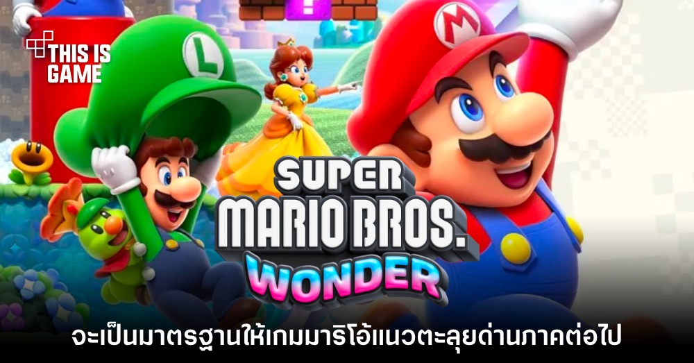 Super Mario Bros. Wonder จะเป็นมาตรฐานใหม่ให้เกมมาริโอ้ตะลุยด่าน