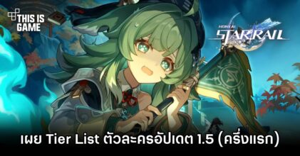 เผย Tier List ตัวละคร Honkai Star Rail อัปเดต 1.5 (ครึ่งแรก)