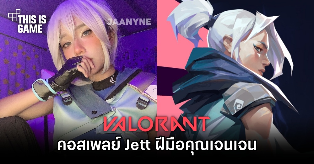 คอสเพลย์ Jett จาก Valorant ฝีมือคุณเจนเจน 1 คอสเพลย์ Jett จาก Valorant ฝีมือคุณเจนเจน