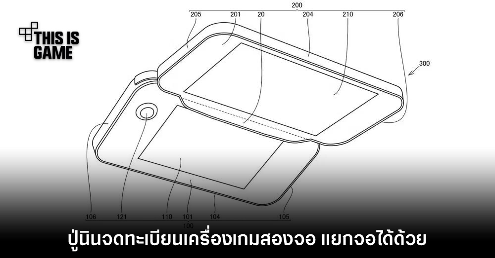 รายงานเผย Nintendo ซุ่มจดทะเบียนเครื่องเล่นเกมสองจอรุ่นใหม่ 1 รายงานเผย Nintendo ซุ่มจดทะเบียนเครื่องเล่นเกมสองจอรุ่นใหม่