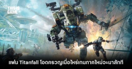แฟน Titanfall โอดครวญเมื่อไหร่เกมภาคใหม่จะมาสักที