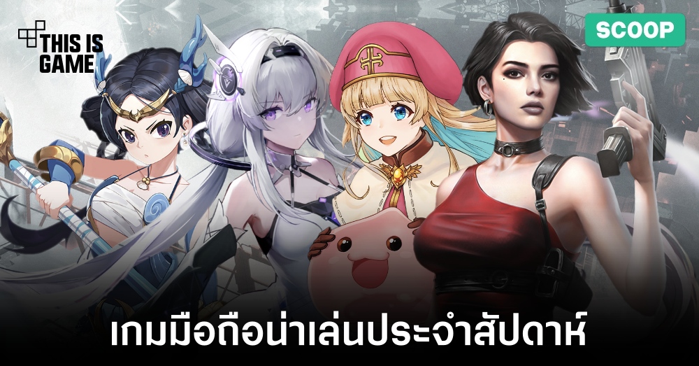 เกมมือถือน่าเล่นประจำสัปดาห์นี้