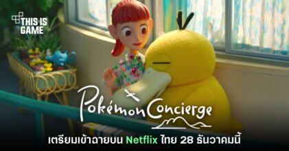 Pokémon Concierge เตรียมเข้าฉายทาง Netflix ไทย ธ.ค. นี้