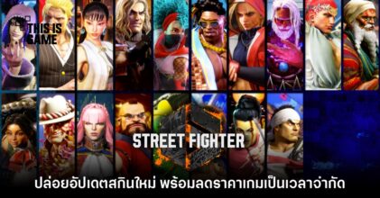เตรียมเลย! Street Fighter 6 ประกาศอัปเดตสกินตัวละครทั้งหมด