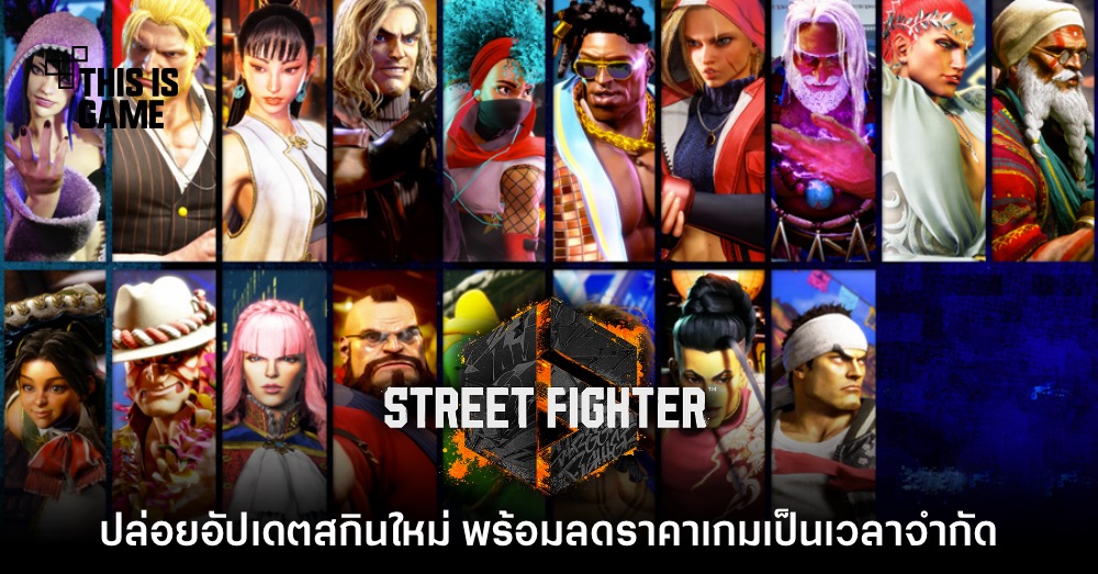 เตรียมเลย! Street Fighter 6 ประกาศอัปเดตสกินตัวละครทั้งหมด 1 เตรียมเลย! Street Fighter 6 ประกาศอัปเดตสกินตัวละครทั้งหมด