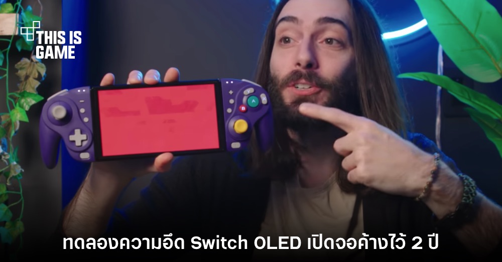 YouTuber ทดสอบความอึดเปิดเครื่อง Switch OLED ค้างต่อกัน 2 ปี 1 YouTuber ทดสอบความอึดเปิดเครื่อง Switch OLED ค้างต่อกัน 2 ปี
