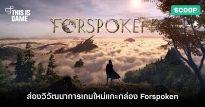 ส่องวิวัฒนาการเกมใหม่แกะกล่อง Forspoken (Project Athia)