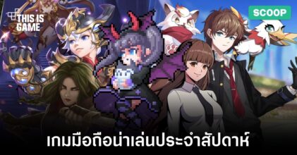 เกมมือถือน่าเล่นประจำสัปดาห์นี้