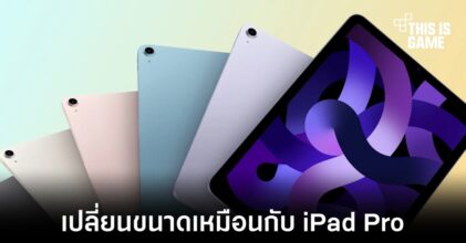 iPad Air รุ่นใหม่อาจมีขนาดหน้าจอแบบเดียวกับ iPad Pro