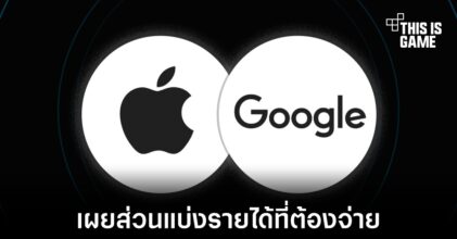 Google จ่ายส่วนแบ่งรายได้กว่า 36 เปอร์เซ็นต์ให้กับ Apple