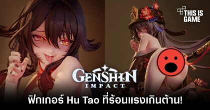 ฟิกเกอร์ Hu Tao จาก Genshin Impact ที่ร้อนแรงเกินต้าน!